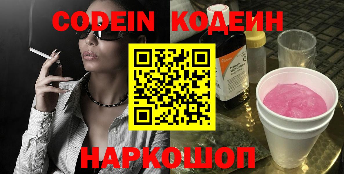 Клинцы  Кодеиновый сироп Lean Purple Drank  Вход с VPN  Codein напиток Lean (лин) 